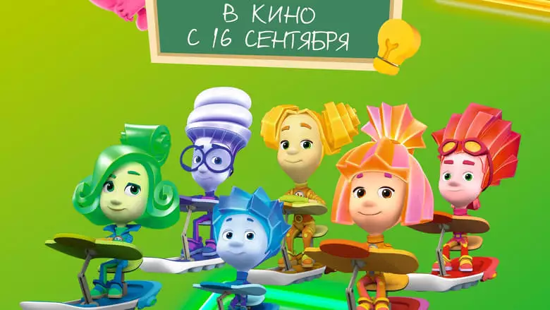 FiksiKINO. Big Change (2021)