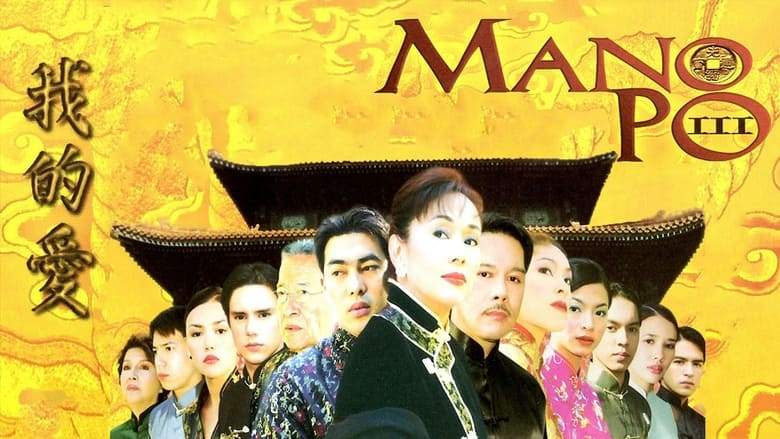 Mano Po III: My Love (2004)