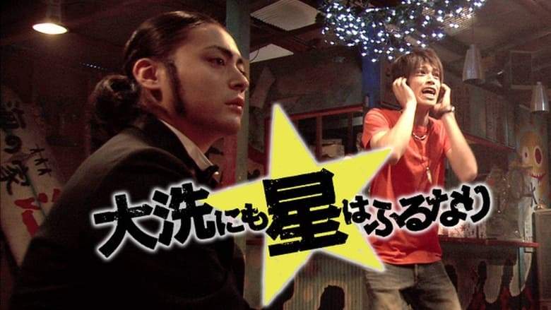 Oarai Ni Mo Hoshi Wa Furu Nari (2009)