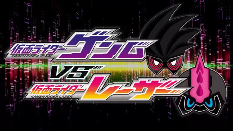 Kamen Rider Ex-Aid Trilogy: Another Ending - Kamen Rider Genm Vs. Lazer (2018)