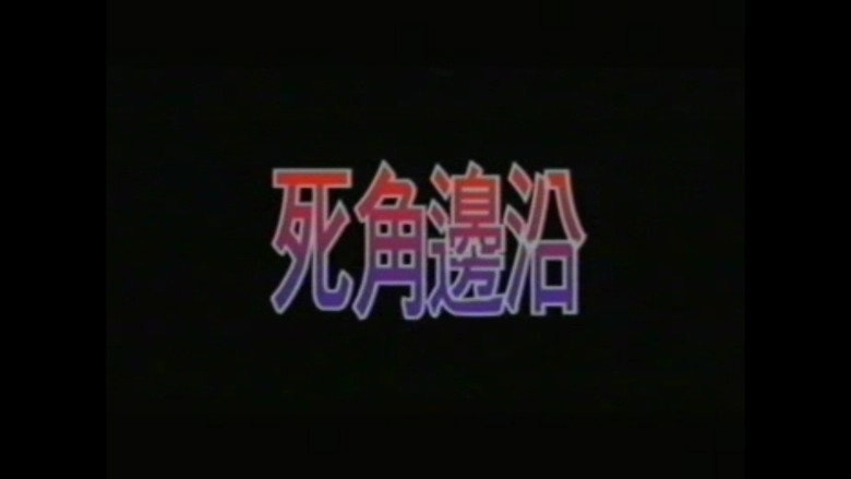 Si Jiao Bian Yan (2000)