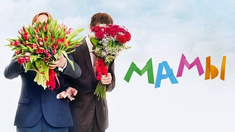 Mamy (2012)