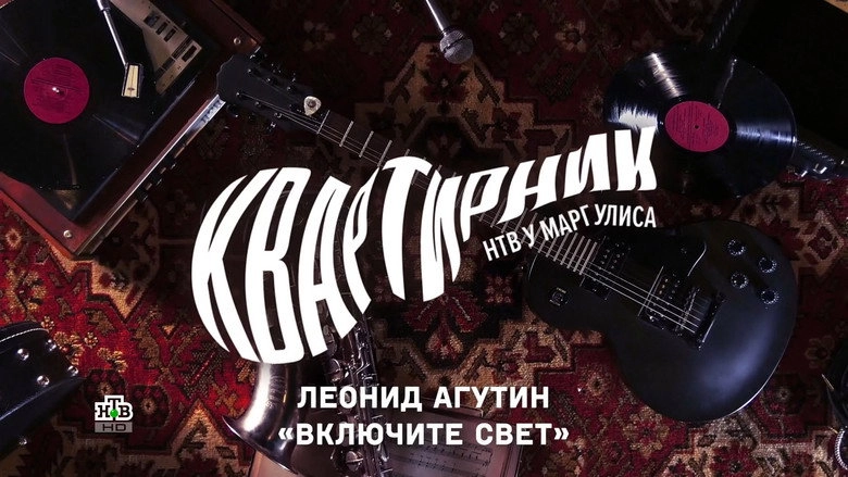 Kvartirnik NTV U Margulisa: Leonid Agutin <<Vklucite Svet>> (2021)