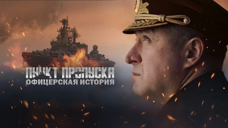 Punkt Propuska. Oficerskaa Istoria (2021)