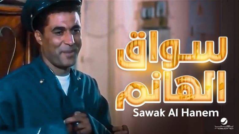 Sawwaq El Hanem (1994)