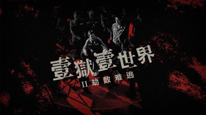 Imprisoned 2: There Is No Escape From Fate (2023)
