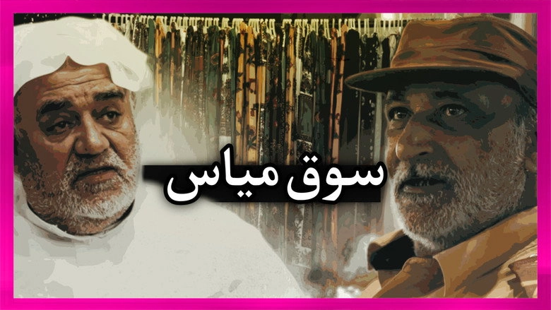 Mayas Market In Qatif (2024)