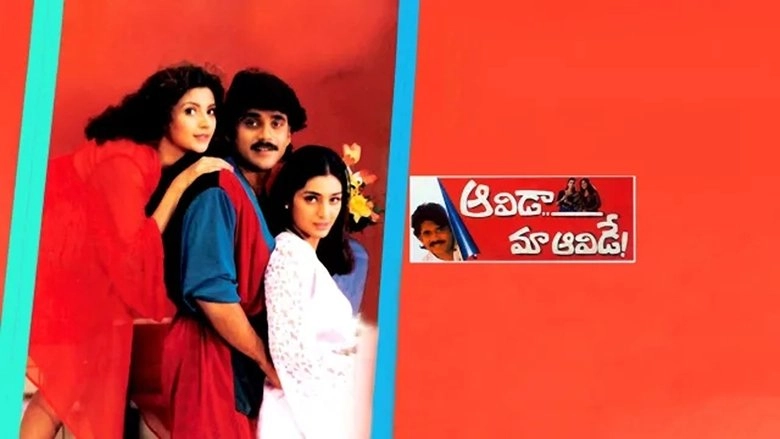 Aavida Maa Aavide (1998)