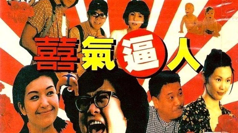 Xi Qi Bi Ren (1997)