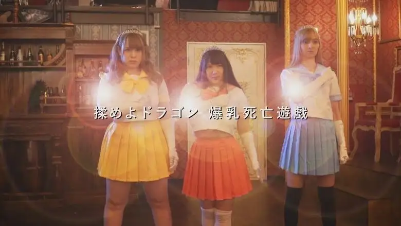 Momeyo Dragon: Bakunyu Midare Saki (2020)