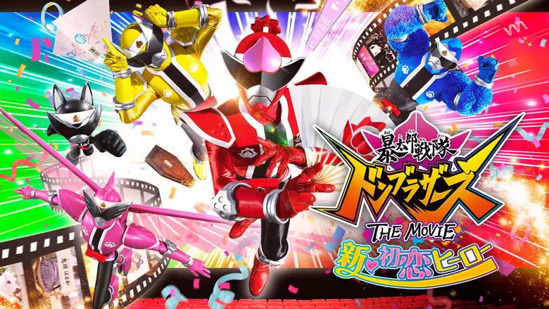 Avataro Sentai Donbrothers The Movie: New First Love Hero (2022)