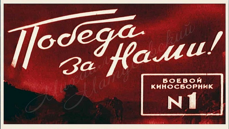 Boyevoy Kinosbornik 1 (1941)