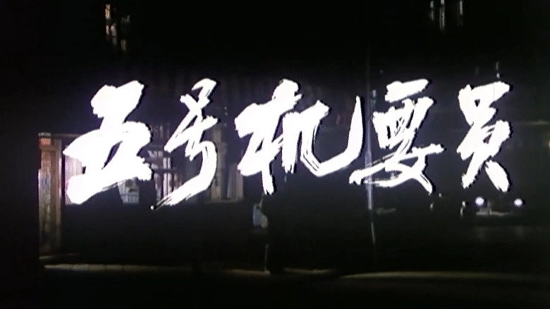 Wu Hao Ji Yao Yuan (1984)