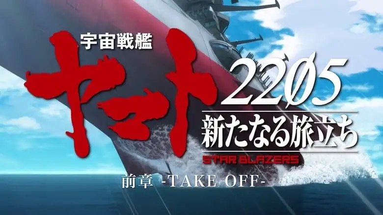 Space Battleship Yamato 2205: The New Voyage - Prior Chapter: Take Off (2021)