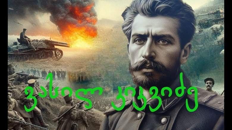 Vasil Kikvidze (1980)