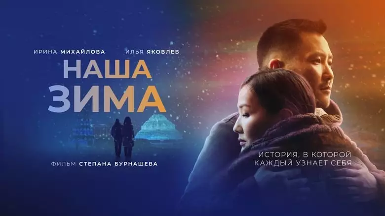 Nasha Zima (2022)