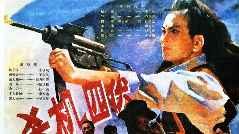 Sha Ji Si Fu (1994)