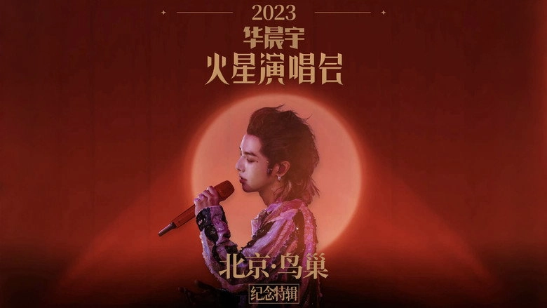 2023hua Chen Yu Huo Xing Yan Chang Hui Bei Jing Niao Chao Ji Nian Te Ji (2023)