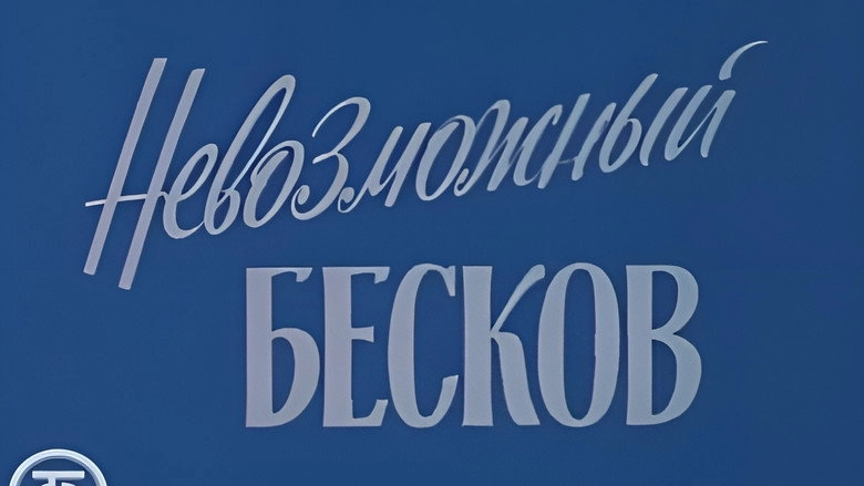 The Impossible Beskov (1988)