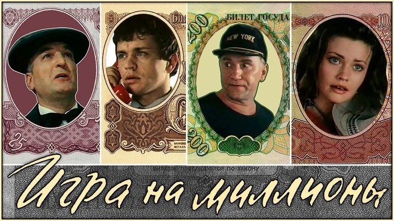 Igra Na Milliony (1991)