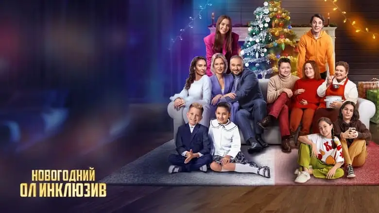 Novogodniy Ol Inklyuziv (2023)