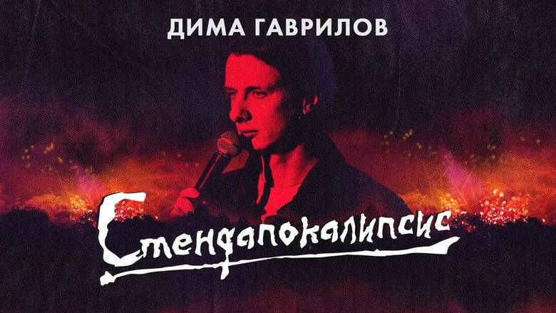 Dima Gavrilov: Stand-Up Apocalypse (2023)