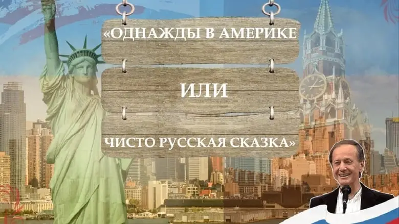 Once Upon A Time In America, Or A Purely Russian Fairy Tale (2019)