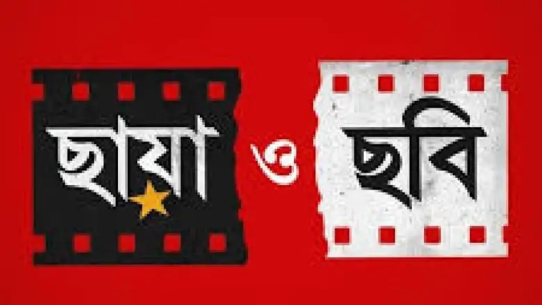 Chhaya O Chhobi (2017)
