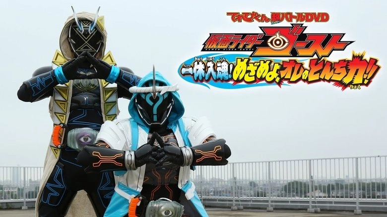 Kamen Rider Ghost: Ikkyu Intimacy! Awaken, My Quick Wit Power!! (2015)