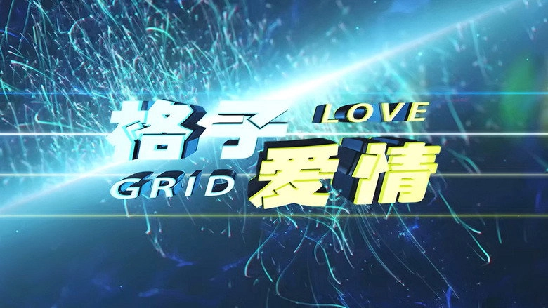Love Grid (2018)