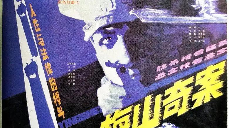 Mei Shan Qi An (1985)