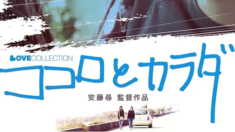Kokoro To Karada (2004)