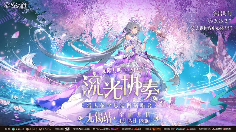 Luo Tian Yi'2025wu Xian Gong Ming·liu Guang Xie Zou' Quan Xi Yan Chang Hui (2025)