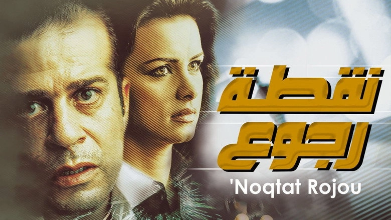 Nuqtat Rugoo (2007)