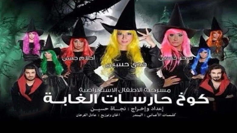 كوخ حارسات الغابة (2014)