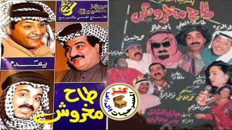 Taah Makhroush (1993)