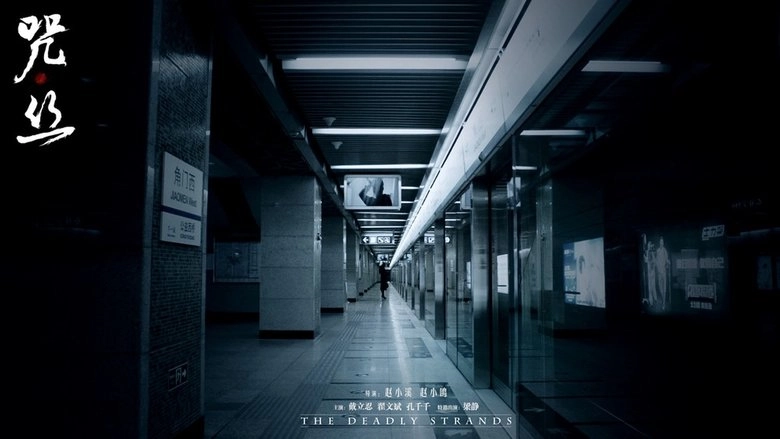 The Deadly Strands (2013)