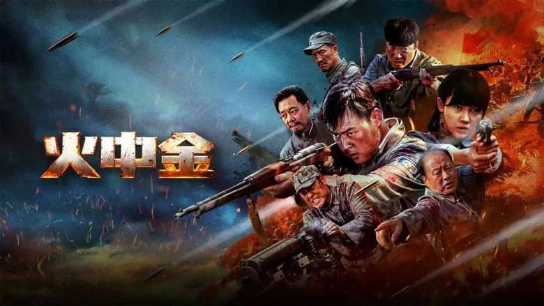 Huo Zhong Jin (2025)
