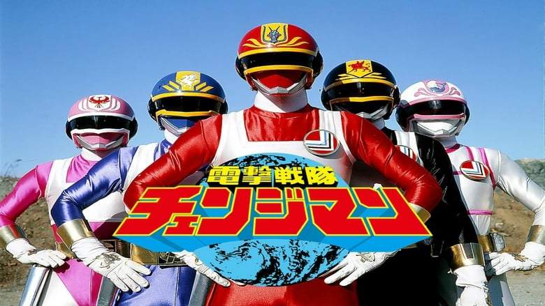 Dengeki Sentai Changeman: The Movie (1985)