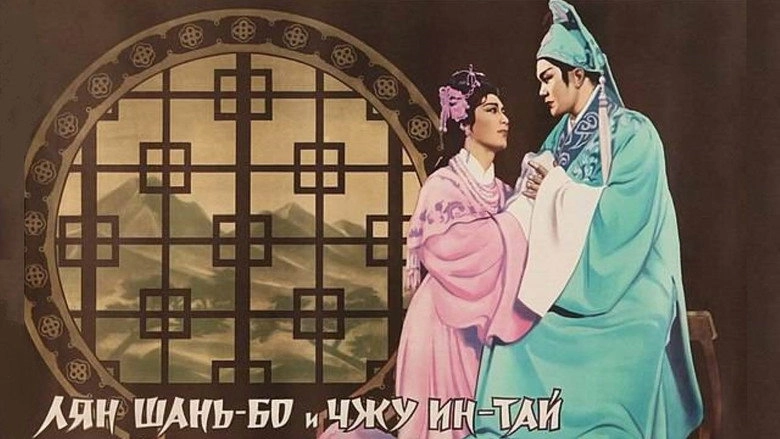 Liang Shanbo Yu Zhu Yingtai (1954)