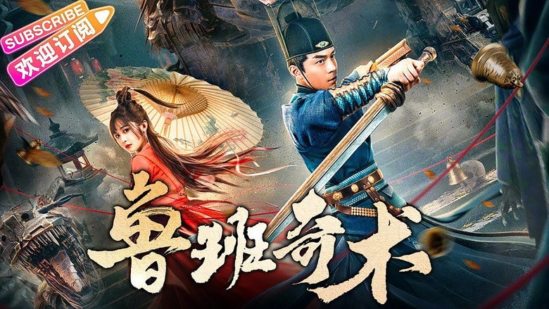 Lu Ban's Secret Art (2022)