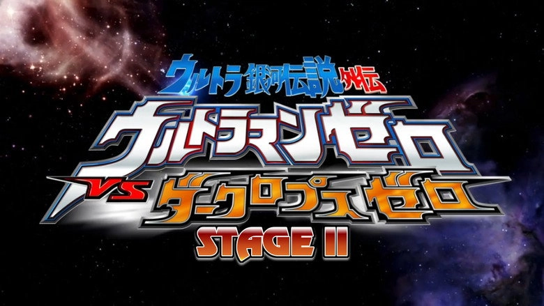 Ultra Galaxy Legend Side Story: Ultraman Zero Vs. Darklops Zero - Stage II: Zero's Suicide Zone (2010)