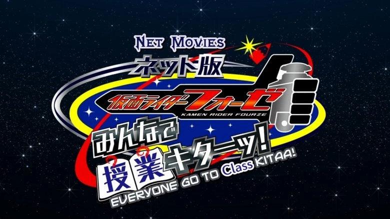 Kamen Rider Fourze The Net Edition: It's Class Time, Everyone! (2012)