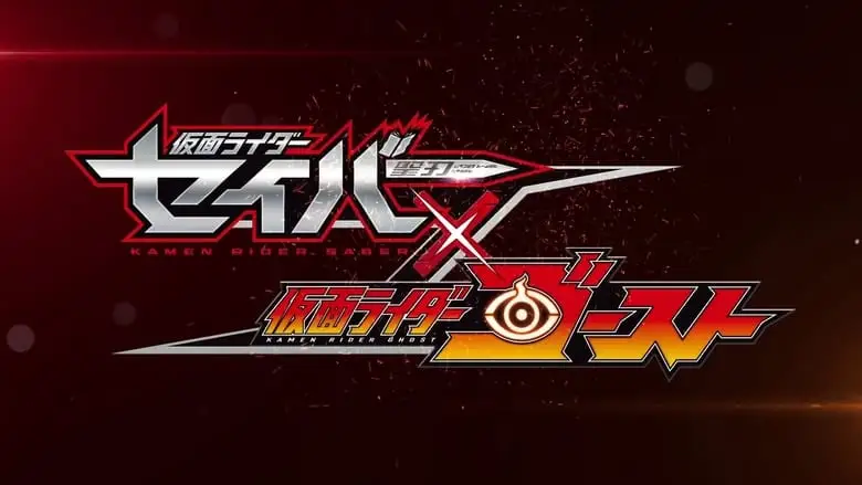 Kamen Rider Saber * Ghost (2021)