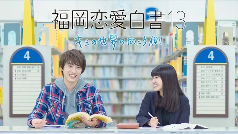 Love Stories From Fukuoka 13: Beyond Your World (2018)