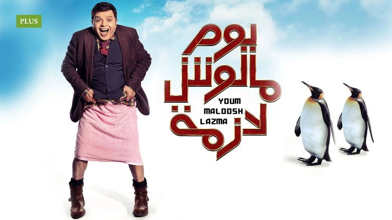 Yom Maloosh Lazmah (2015)