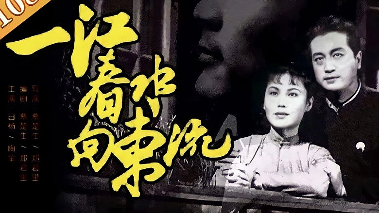 The Spring River Flows East (1947)