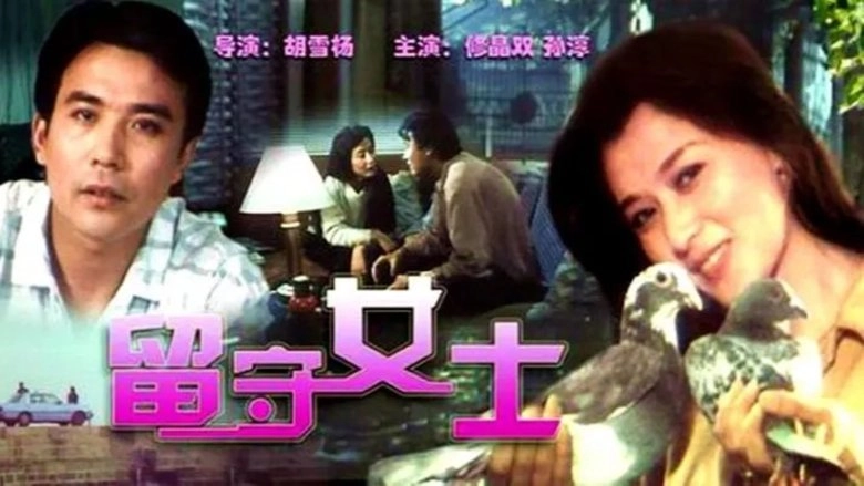 Liushou Nushi (1993)