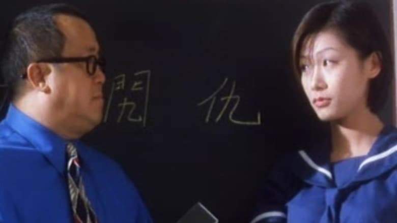 Wai Gor Dik Goo Si (1998)