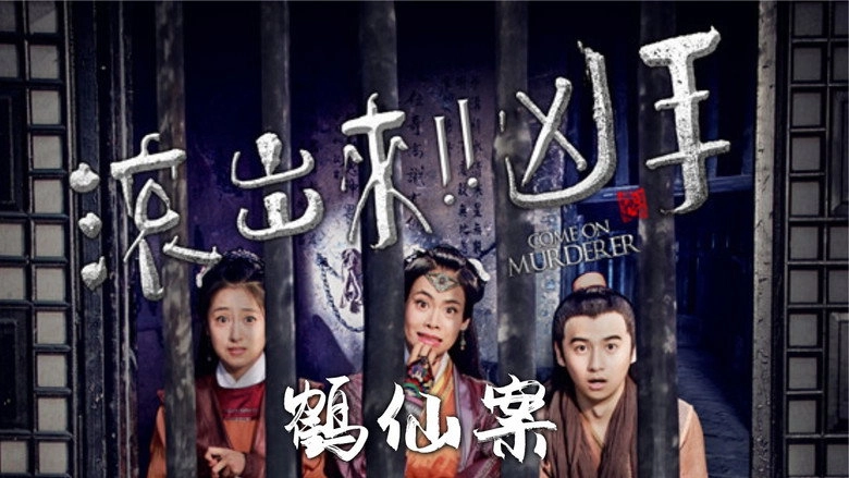 Come On Murderer: The Legendary Thief (2017)